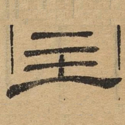 主书法图片