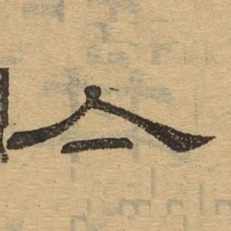 集书法图片