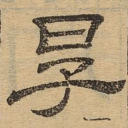 厚书法图片