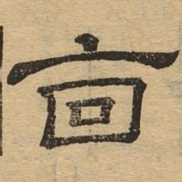 廪书法图片