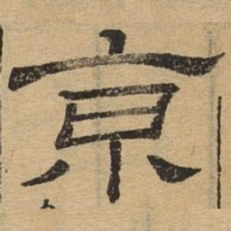 京书法图片