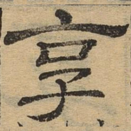 享书法图片