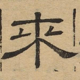 来书法图片