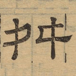 舛书法图片