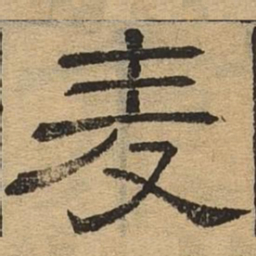麦书法图片