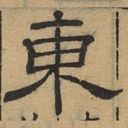 东书法图片