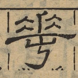 华书法图片