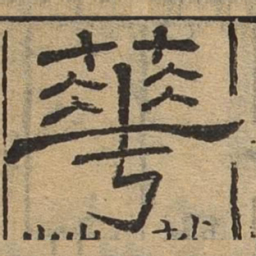 华书法图片