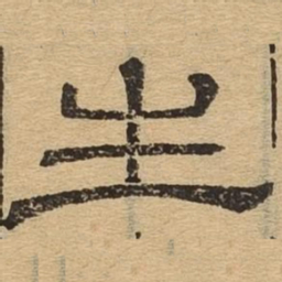 生书法图片