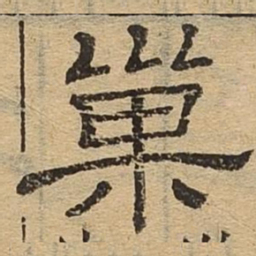 巢书法图片