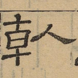 干书法图片