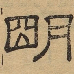 明书法图片