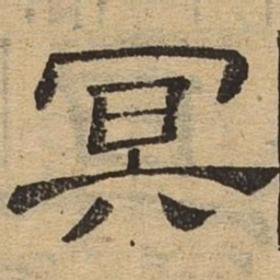 冥书法图片