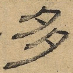 多书法图片