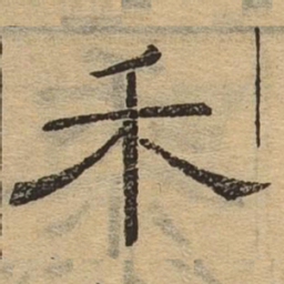 禾书法图片