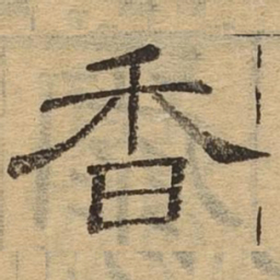 香书法图片