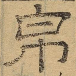 帛书法图片