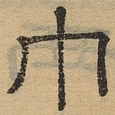 巾书法图片