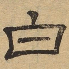 白书法图片