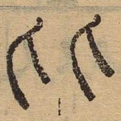 比书法图片