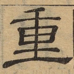重书法图片