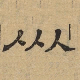 乑书法图片