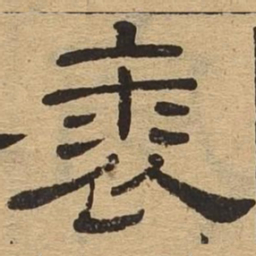 裘书法图片