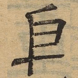 㐆书法图片
