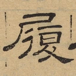 履书法图片