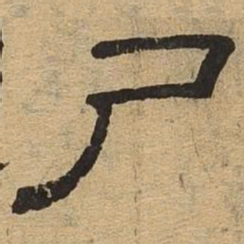 尸书法图片