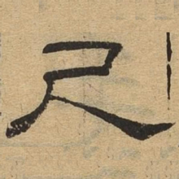 尺书法图片