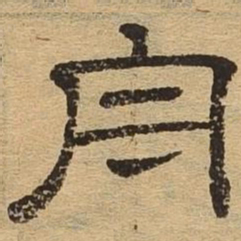舟书法图片