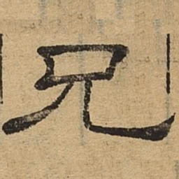 兄书法图片