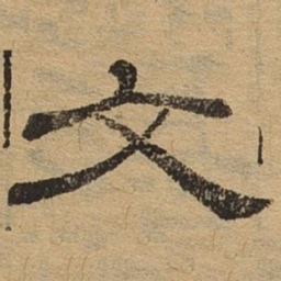 文书法图片