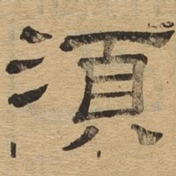 须书法图片