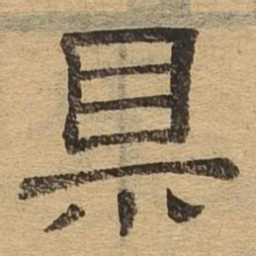 杲书法图片