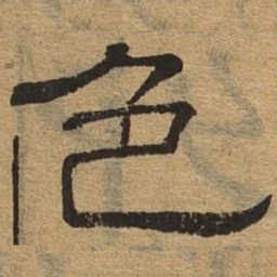 色书法图片