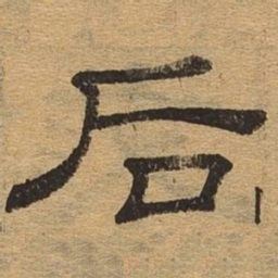 后书法图片