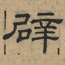 辟书法图片