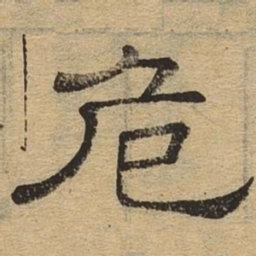 危书法图片
