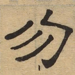 勿书法图片