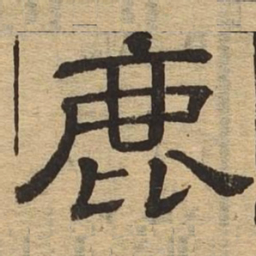 鹿书法图片