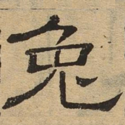 兔书法图片