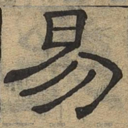 易书法图片