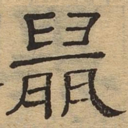 鼠书法图片