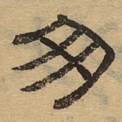 窗书法图片