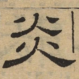 炎书法图片
