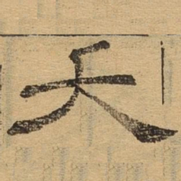 夭书法图片