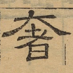 奢书法图片
