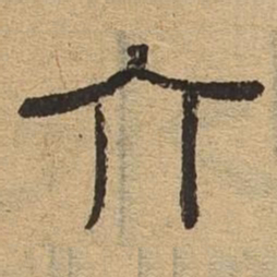 介书法图片